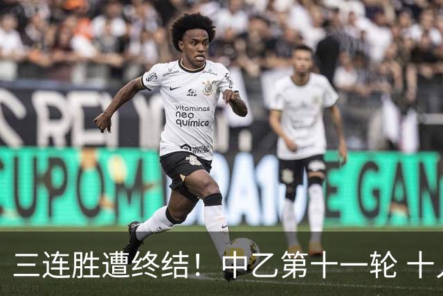 三连胜遭终结！中乙第十一轮 十人厦门飞鹭客场0-1不敌温州