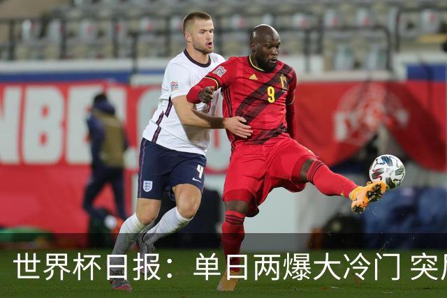 世界杯日报：单日两爆大冷门 突尼斯惨败后现换帅疑云