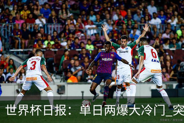 世界杯日报：单日两爆大冷门 突尼斯惨败后现换帅疑云