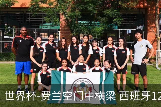 世界杯-费兰空门中横梁 西班牙12射4正半场暂0-0佛得角