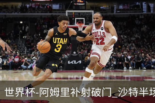 世界杯-阿姆里补射破门 沙特半场暂1-0领先乌拉圭