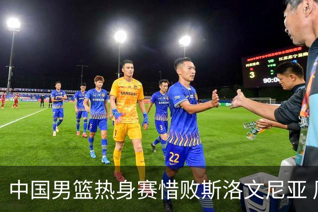 中国男篮热身赛惜败斯洛文尼亚 周琦16分9篮板