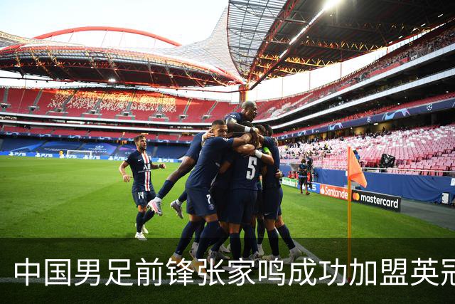中国男足前锋张家鸣成功加盟英冠球队，首秀表现惊艳