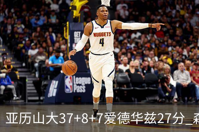 亚历山大37+8+7爱德华兹27分 森林狼险胜雷霆