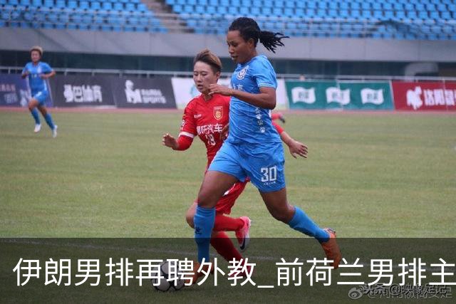 伊朗男排再聘外教 前荷兰男排主教练皮亚扎接手