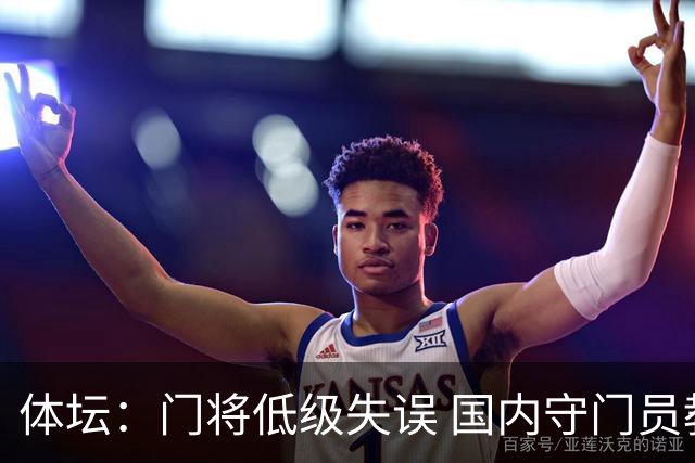 体坛：门将低级失误 国内守门员教练能力有待考量