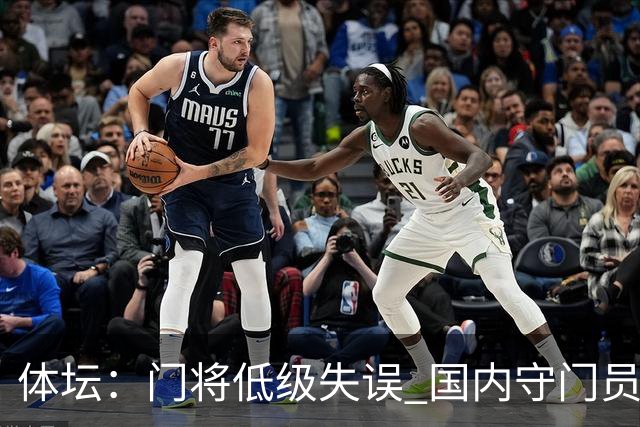 体坛：门将低级失误 国内守门员教练能力有待考量