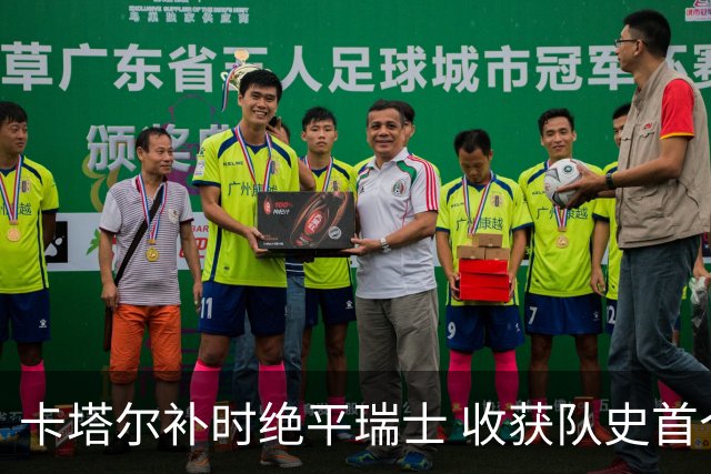 卡塔尔补时绝平瑞士 收获队史首个世界杯积分