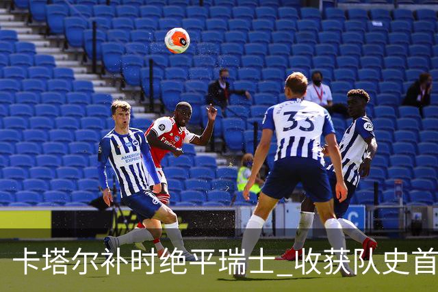 卡塔尔补时绝平瑞士 收获队史首个世界杯积分