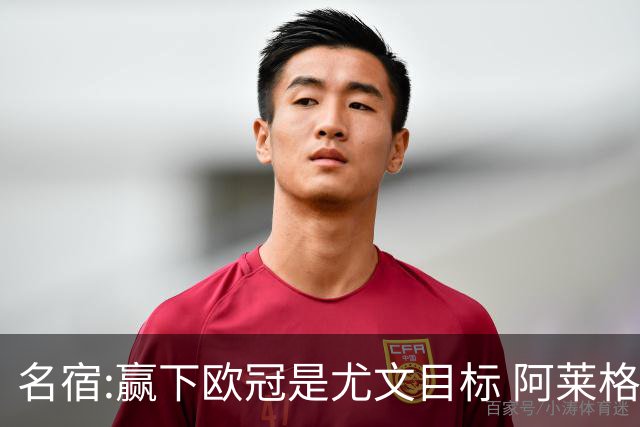 名宿:赢下欧冠是尤文目标 阿莱格里会完成重建