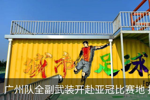 广州队全副武装开赴亚冠比赛地 提前3天适应备战