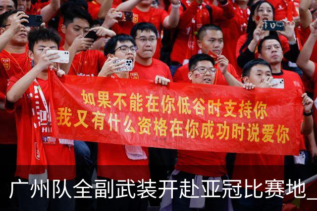 广州队全副武装开赴亚冠比赛地 提前3天适应备战