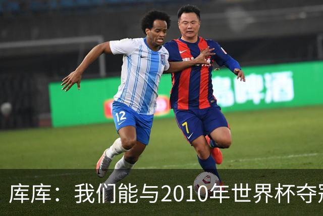 库库：我们能与2010年世界杯夺冠队伍较量 阿隆索和穆帅我选前者