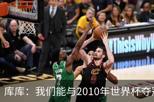 库库：我们能与2010年世界杯夺冠队伍较量 阿隆索和穆帅我选前者