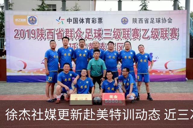 徐杰社媒更新赴美特训动态 近三次入选男篮集训均无缘正规大名单