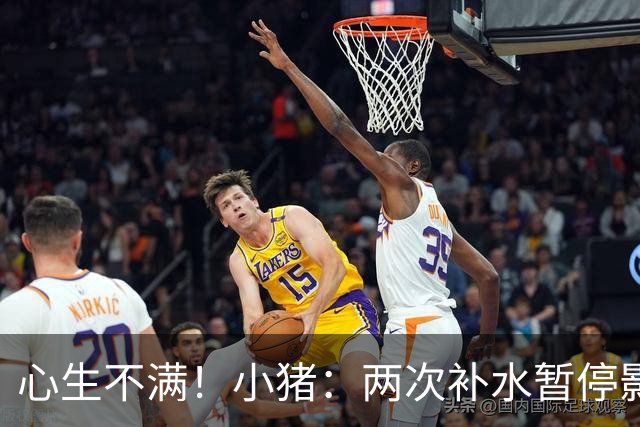 心生不满！小猪：两次补水暂停影响观感，又没有40°暂停个啥呢？