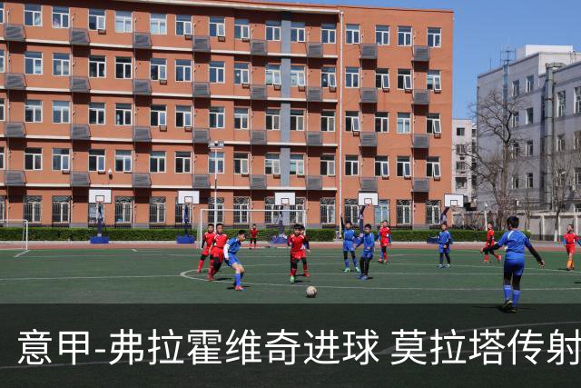 意甲-弗拉霍维奇进球 莫拉塔传射 尤文2球领先2-2