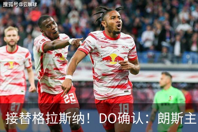 接替格拉斯纳！DO确认：朗斯主帅萨热执教水晶宫，签约三年