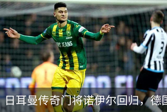 日耳曼传奇门将诺伊尔回归，德国队首秀对手曾负于中国男足