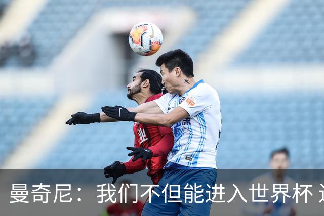 曼奇尼：我们不但能进入世界杯 还能赢得冠军