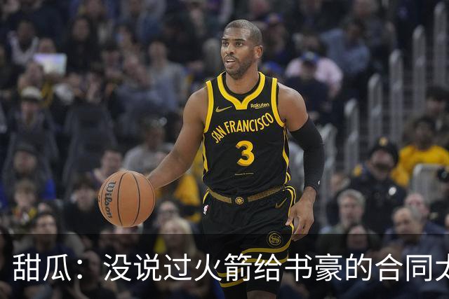 甜瓜：没说过火箭给书豪的合同太离谱 离谱的是从500万跳到1500万
