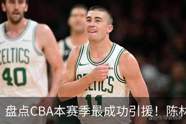 盘点CBA本赛季最成功引援！陈林坚第五，庞老六第四，徐昕第三，张镇麟第二，总决赛MVP第一！