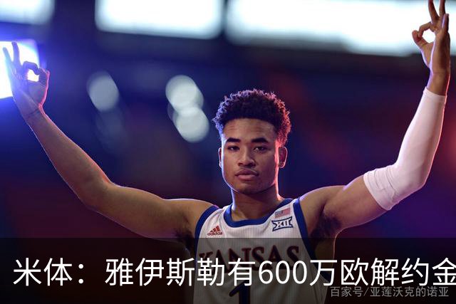 米体：雅伊斯勒有600万欧解约金，而阿莫林未被米兰100%说服
