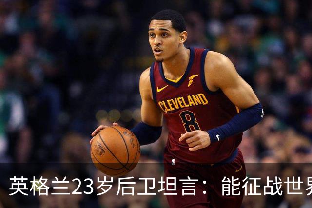 英格兰23岁后卫坦言：能征战世界杯，与离开利物浦有直接关系
