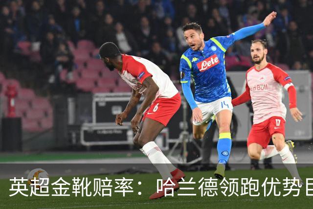 英超金靴赔率：哈兰德领跑优势巨大 福登掉队