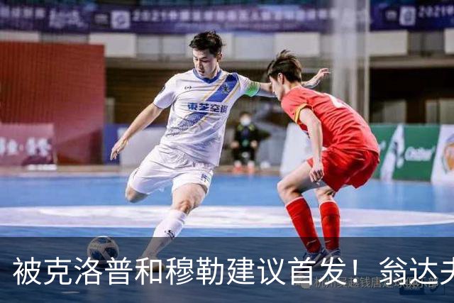 被克洛普和穆勒建议首发！翁达夫：很开心，这证明我踢得不错