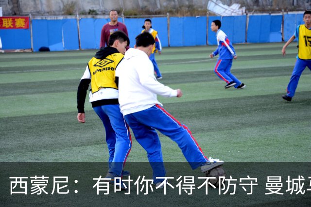 西蒙尼：有时你不得不防守 曼城马竞的风格都喜欢