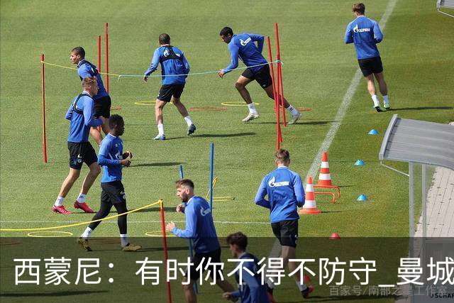 西蒙尼：有时你不得不防守 曼城马竞的风格都喜欢