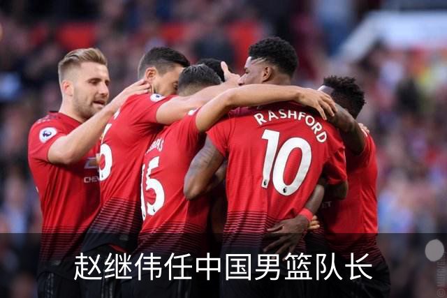 赵继伟任中国男篮队长