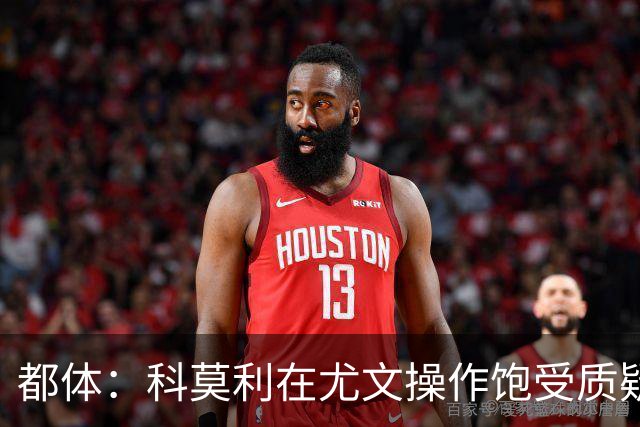 都体：科莫利在尤文操作饱受质疑，他解散球探网络将转会业务外包