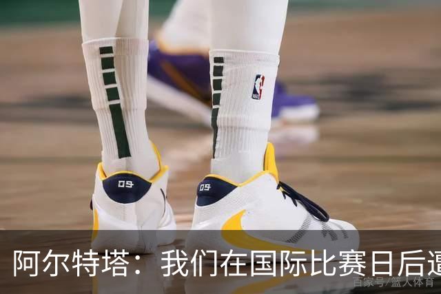 阿尔特塔：我们在国际比赛日后遭受了损失