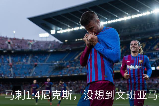 马刺1:4尼克斯，没想到文班亚马赛后表漏心声，要离队？