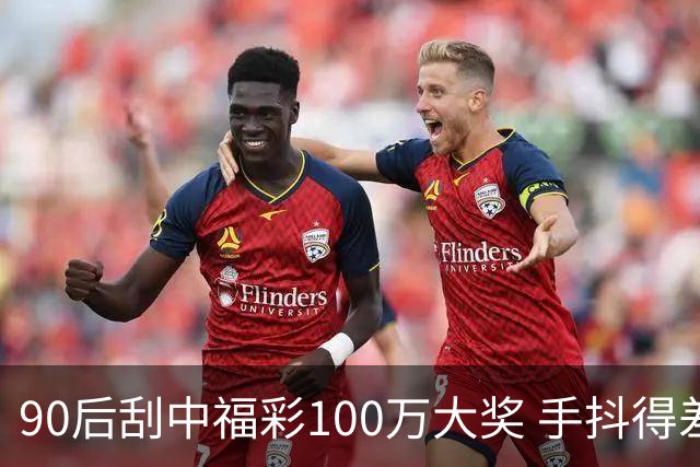 90后刮中福彩100万大奖 手抖得差点把奖票撕了