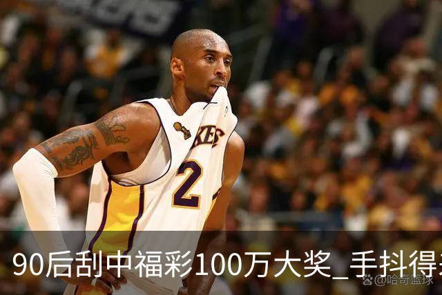 90后刮中福彩100万大奖 手抖得差点把奖票撕了