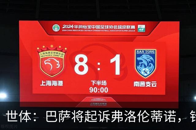 世体：巴萨将起诉弗洛伦蒂诺，针对其关于内格雷拉案的不实指控